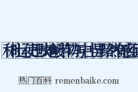 和杜运使巴峡地暖节物与中土异黯然有感组词是什么意思的图片